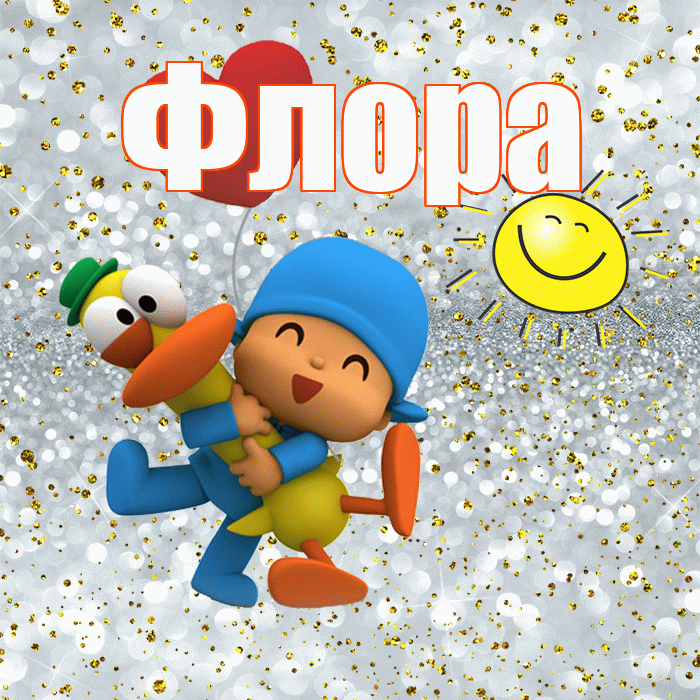Флора! Не грусти! Красивая открытка Флоровне!