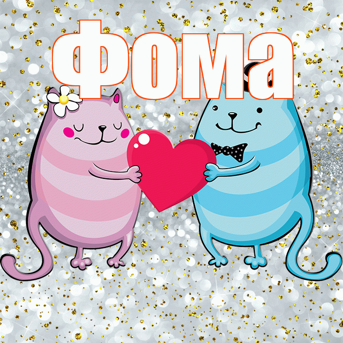 Фома! Не грусти! Красивая открытка Фоме!