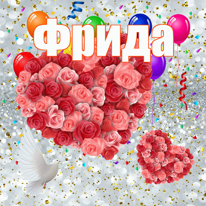 Фрида! Не грусти! Красивая открытка Фридовне!