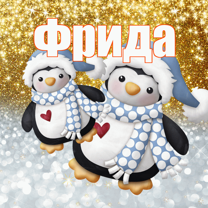 Фрида! Не грусти! Красивая открытка Фридовне!