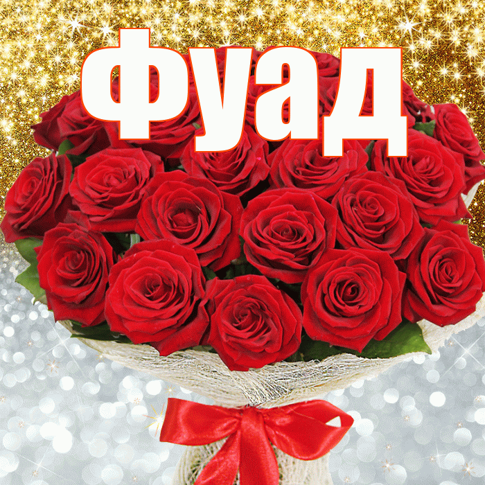 Фуад! Не грусти! Красивая открытка Фуаду!