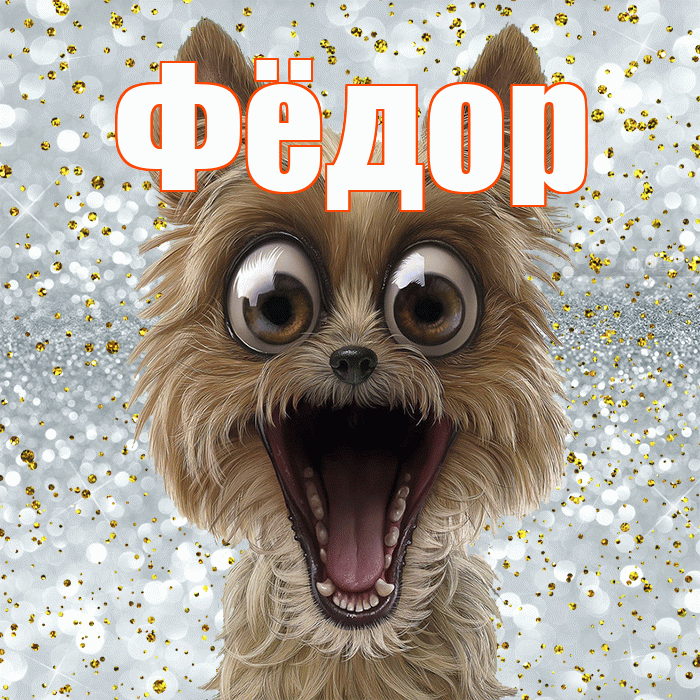 Фёдор! Не грусти! Красивая открытка Фёдору!