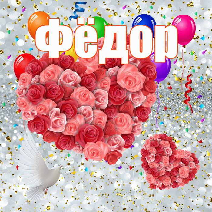 Фёдор! Не грусти! Красивая открытка Фёдору!