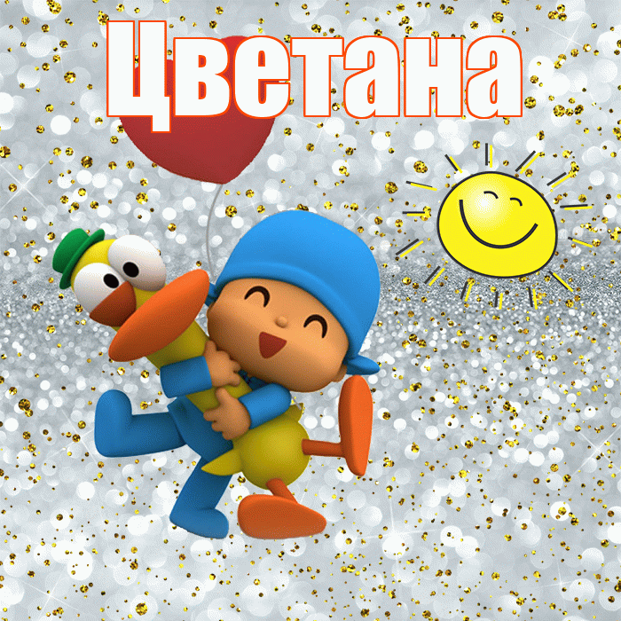 Цветана! Не грусти! Красивая открытка Цветане!