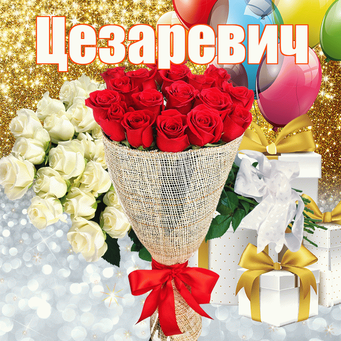 Цезаревич! Не грусти! Красивая открытка Цезаревичу!
