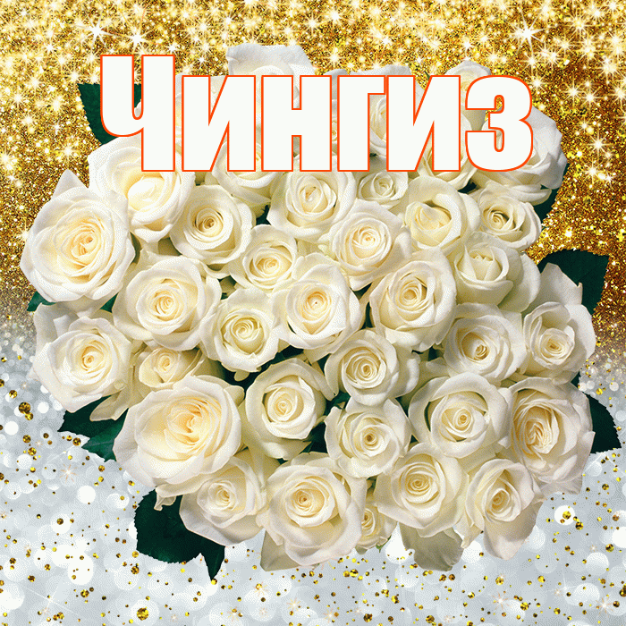 Чингиз! Не грусти! Красивая открытка Чингизу!