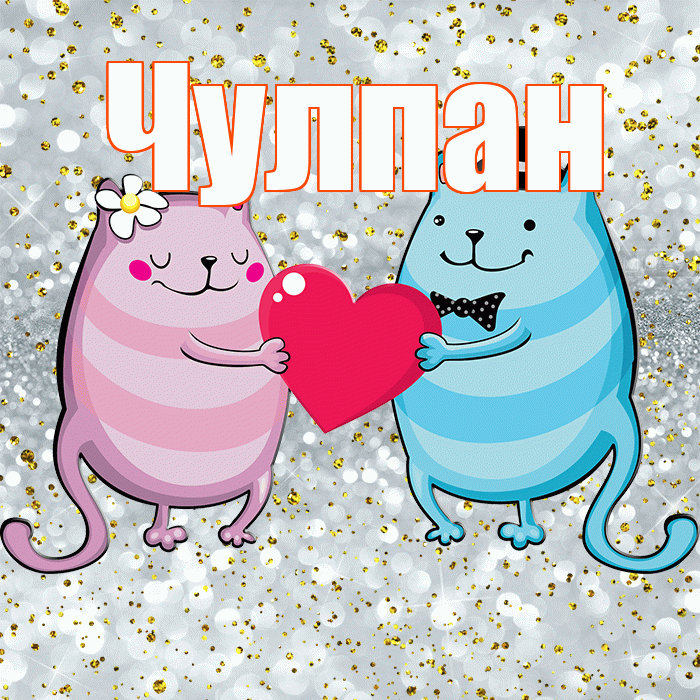 Чулпан! Не грусти! Красивая открытка ЧУЛПАН!