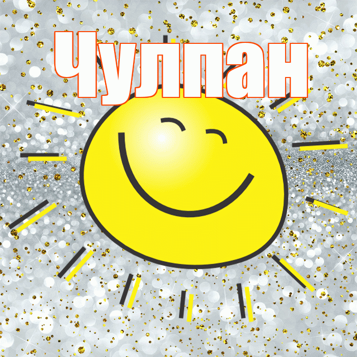 Чулпан! Не грусти! Красивая открытка ЧУЛПАН!