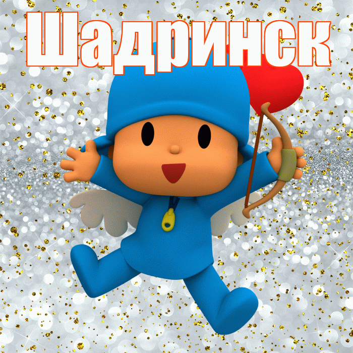 Шадринск! Не грусти! Красивая открытка Шадринску!