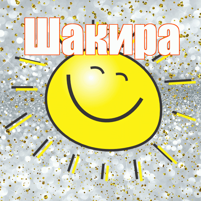Шакира! Не грусти! Красивая открытка Шакиру!