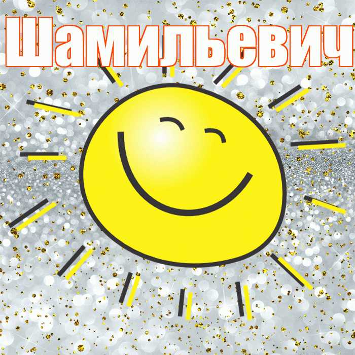 Шамильевич! Не грусти! Красивая открытка Шамильевичу!