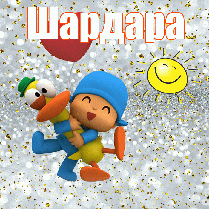 Шардара! Не грусти! Красивая открытка Шардаре!