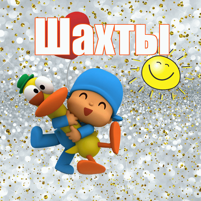 Шахты! Не грусти! Красивая открытка Шахты!