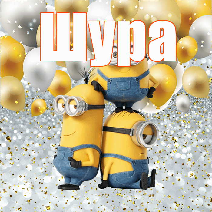 Шура! Не грусти! Красивая открытка !