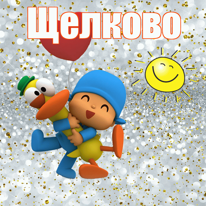 Щелково! Не грусти! Красивая открытка Щелково!