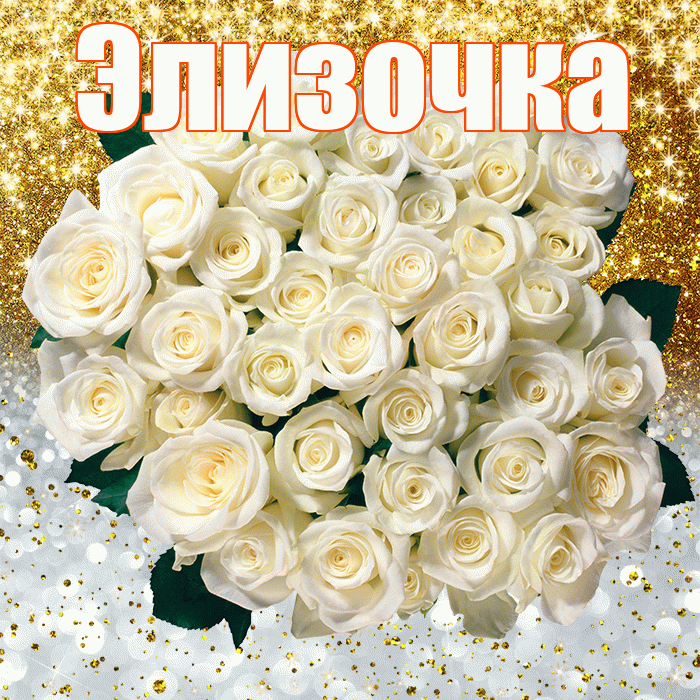 Элизочка! Не грусти! Красивая открытка !