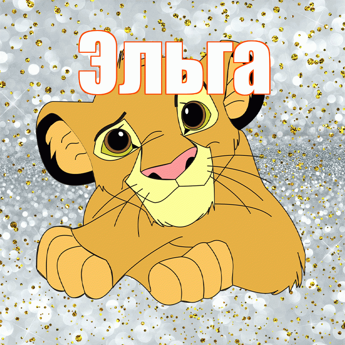 Эльга! Не грусти! Красивая открытка Эльге!