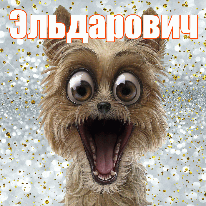Эльдарович! Не грусти! Красивая открытка Эльдаровичу!