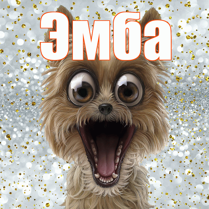 Эмба! Не грусти! Красивая открытка Эмбе!
