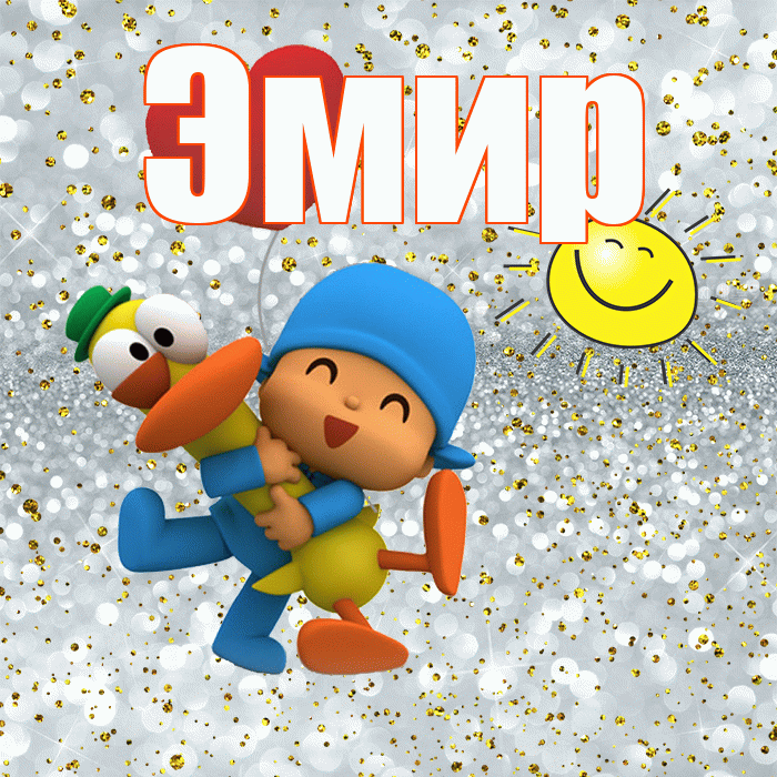Эмир! Не грусти! Красивая открытка Эмиру!