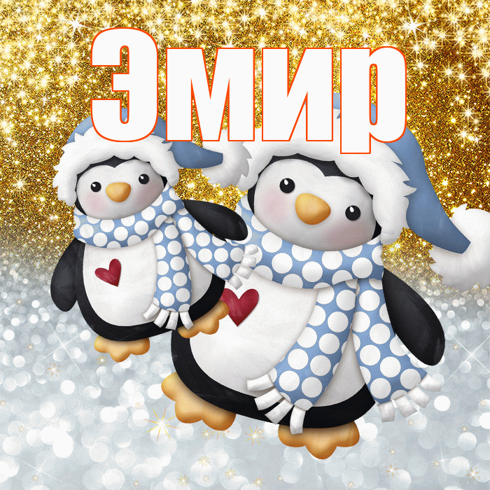 Эмир! Не грусти! Красивая открытка Эмиру!