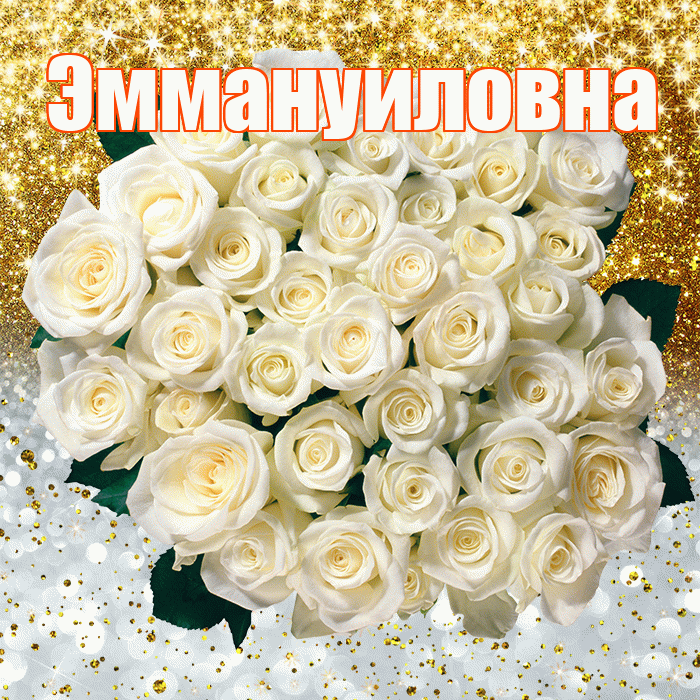 Эммануиловна! Не грусти! Красивая открытка Эммануиловне!
