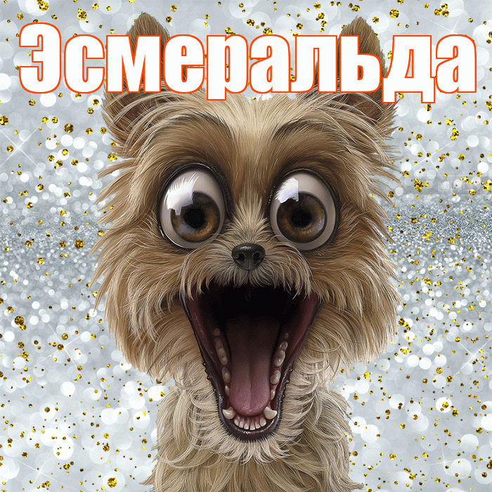 Эсмеральда! Не грусти! Красивая открытка Эсмеральде!