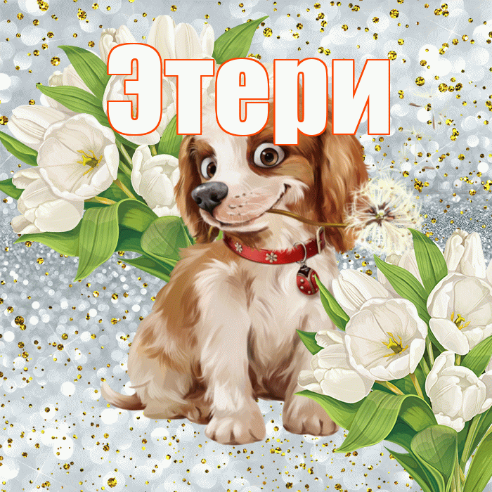 Этери! Не грусти! Красивая открытка Этериевичу!