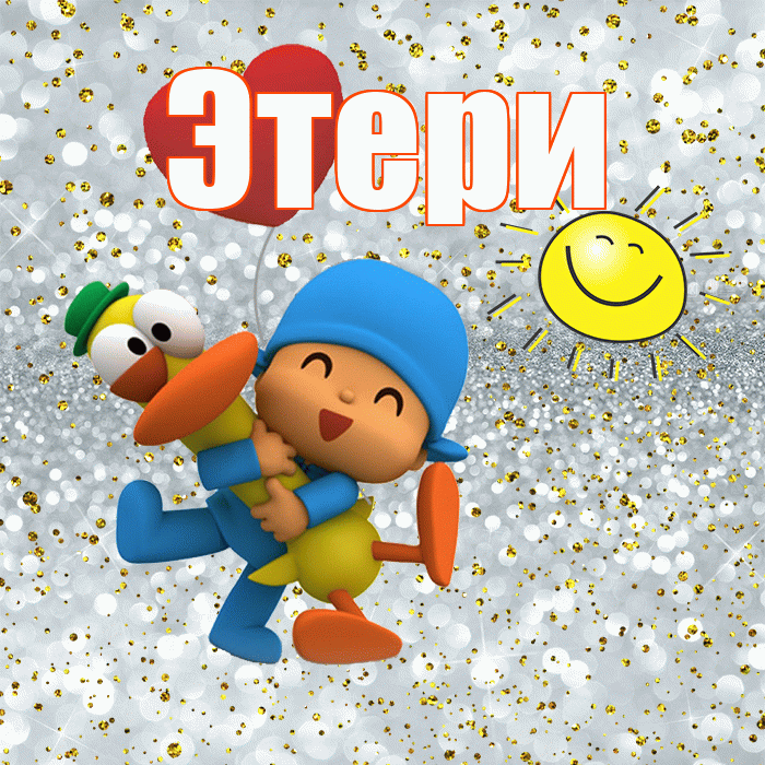 Этери! Не грусти! Красивая открытка Этериевичу!