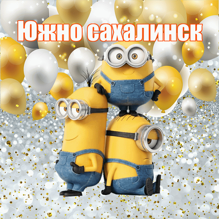 Южно сахалинск! Не грусти! Красивая открытка Южно!