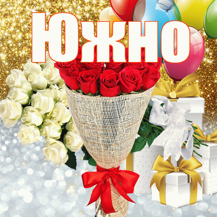 Южно! Не грусти! Красивая открытка Южно!