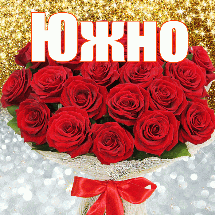 Южно! Не грусти! Красивая открытка Южно!