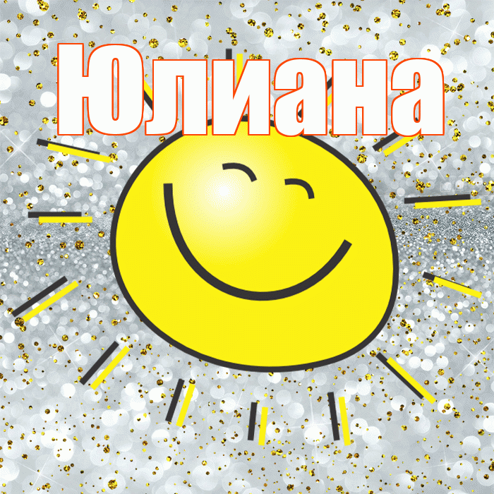 Юлиана! Не грусти! Красивая открытка Юлиане!
