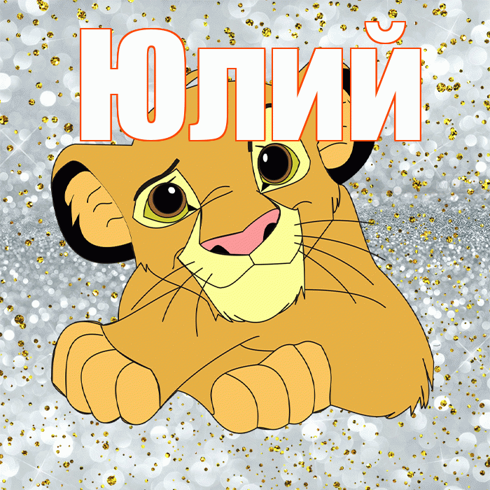 Юлий! Не грусти! Красивая открытка Юлию!