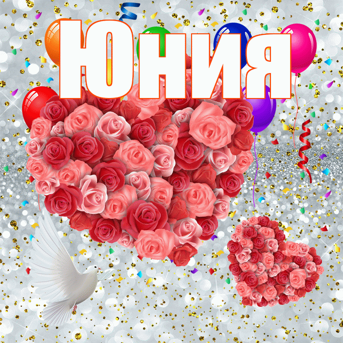 Юния! Не грусти! Красивая открытка Юнии!
