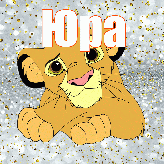 Юра! Не грусти! Красивая открытка Юру!