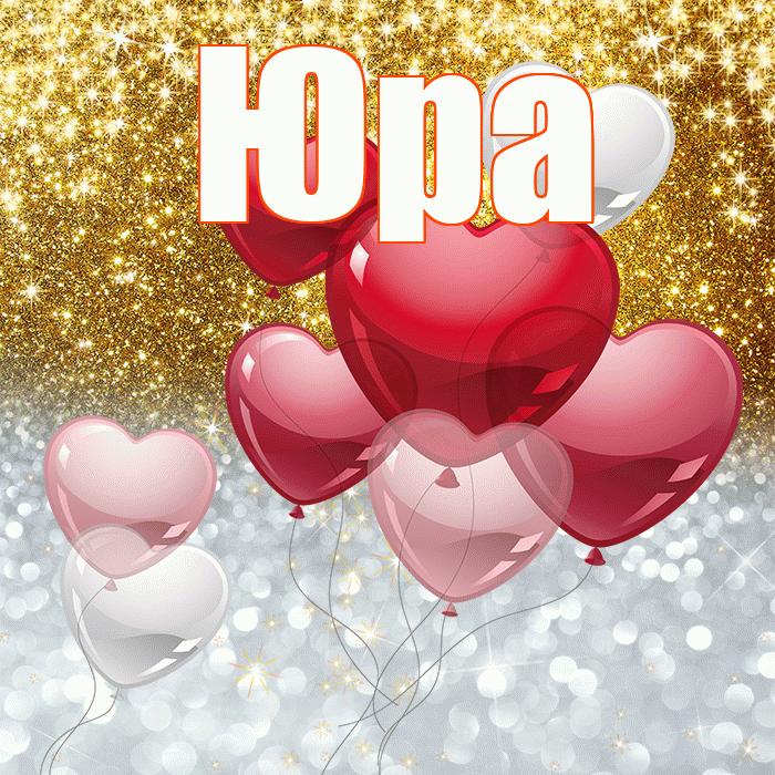 Юра! Не грусти! Красивая открытка Юру!