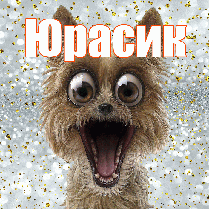 Юрасик! Не грусти! Красивая открытка !