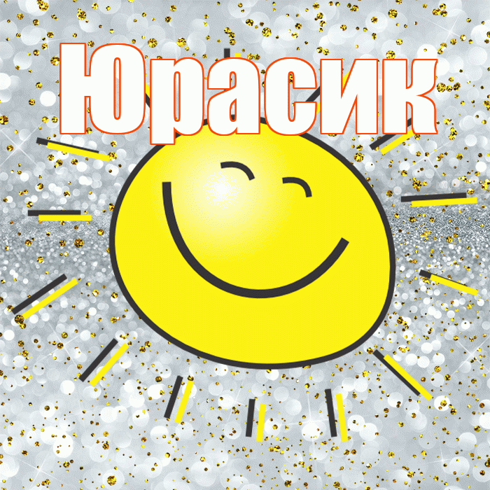 Юрасик! Не грусти! Красивая открытка !