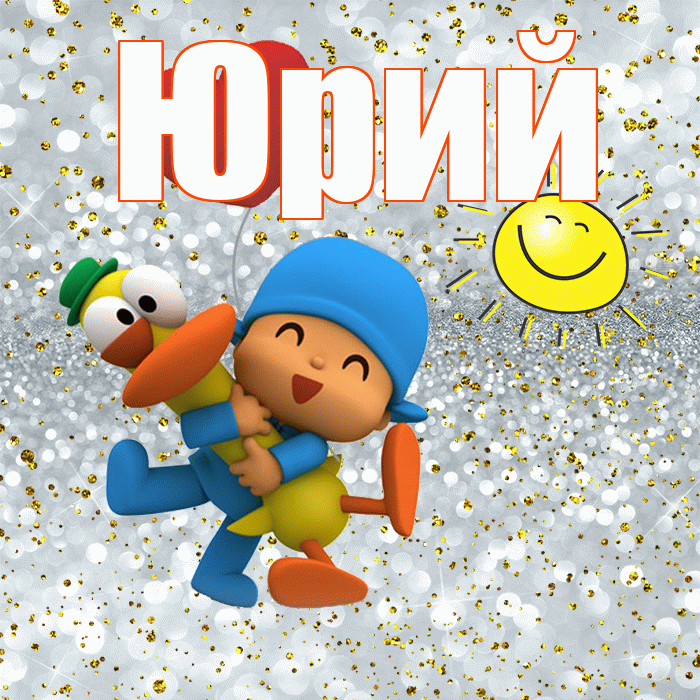 Юрий! Не грусти! Красивая открытка Юрию!