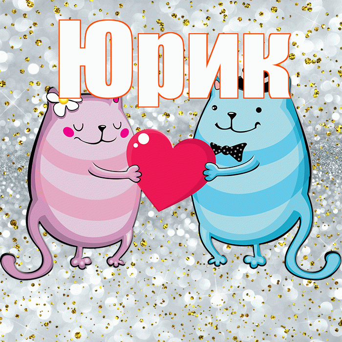Юрик! Не грусти! Красивая открытка !