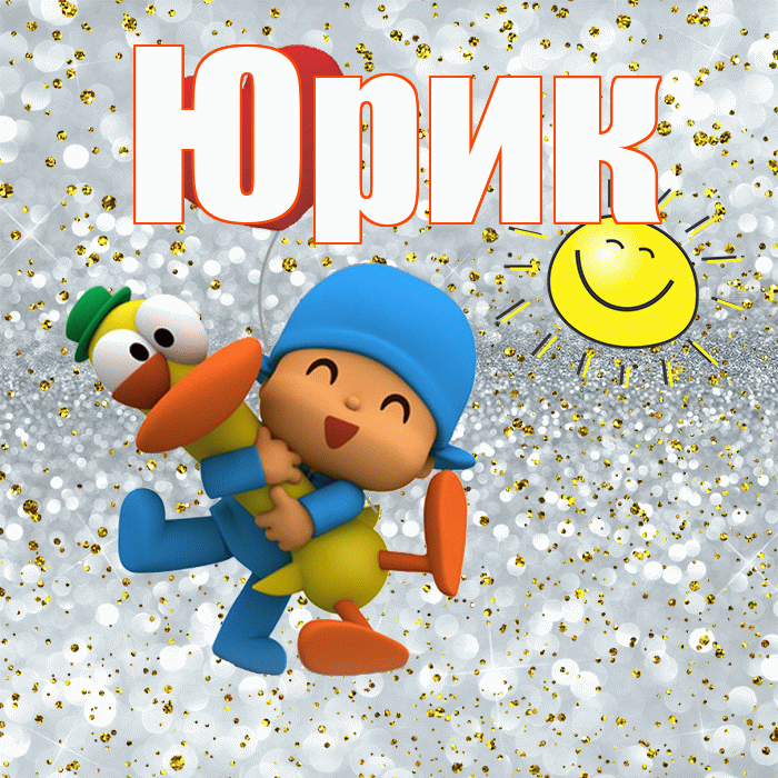 Юрик! Не грусти! Красивая открытка !