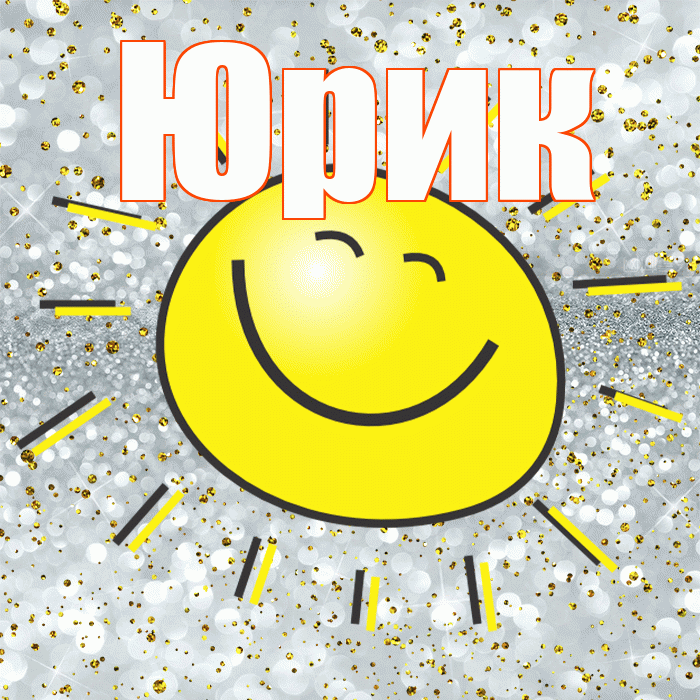 Юрик! Не грусти! Красивая открытка !