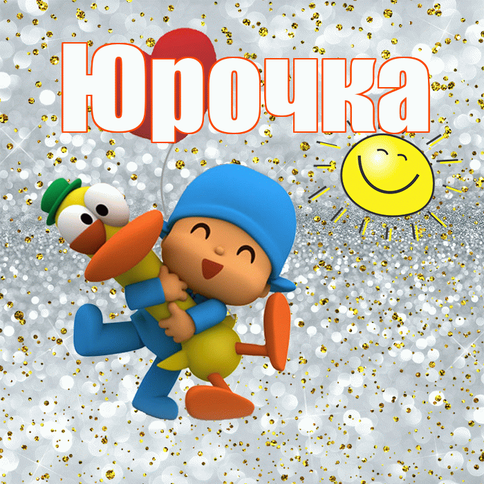 Юрочка! Не грусти! Красивая открытка !
