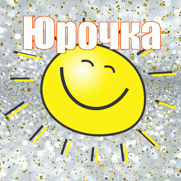 Юрочка! Не грусти! Красивая открытка !