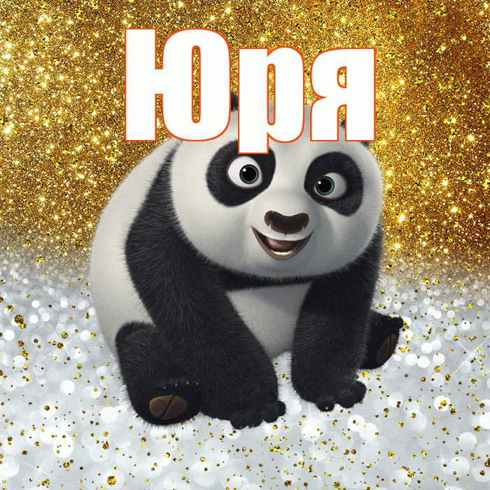 Юря! Не грусти! Красивая открытка !