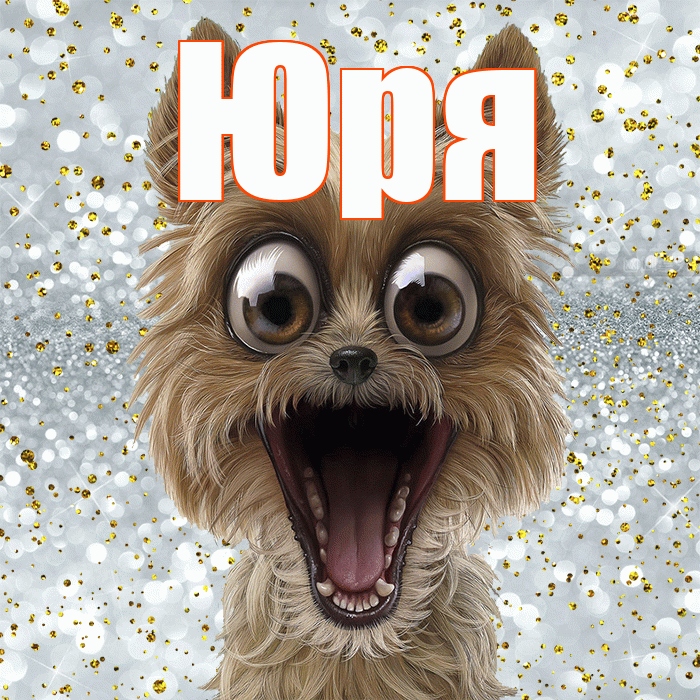 Юря! Не грусти! Красивая открытка !