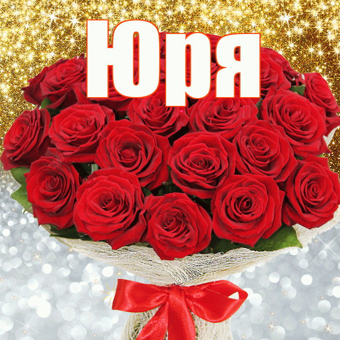 Юря! Не грусти! Красивая открытка !
