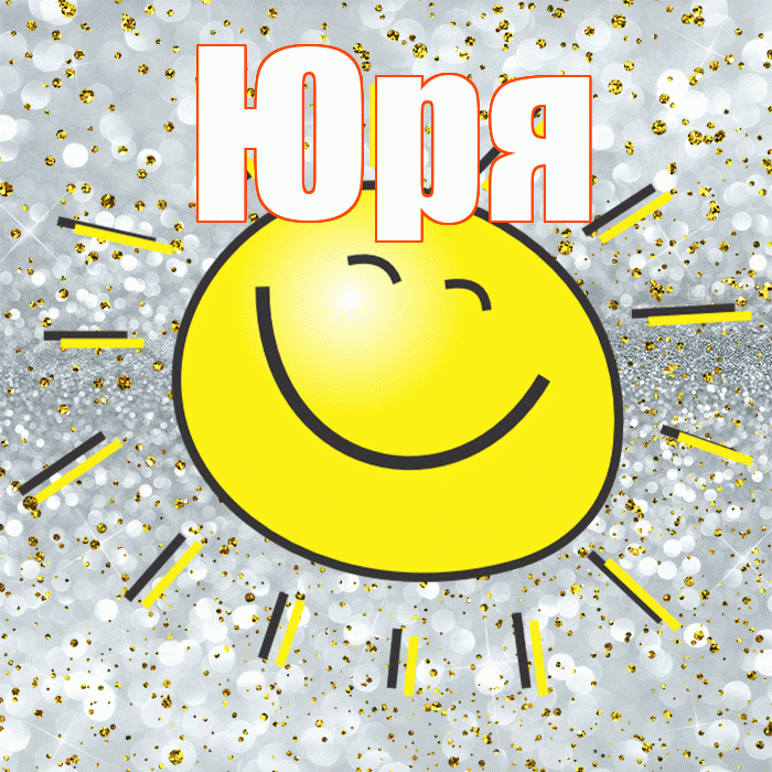 Юря! Не грусти! Красивая открытка !