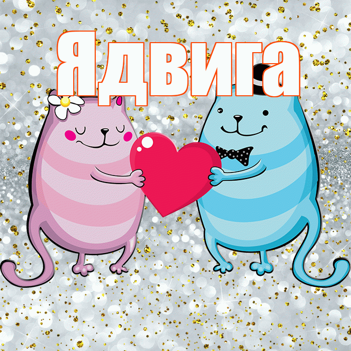 Ядвига! Не грусти! Красивая открытка Ядвиге!